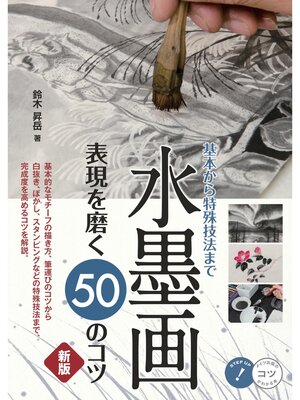 cover image of 水墨画 表現を磨く50のコツ 新版 基本から特殊技法まで